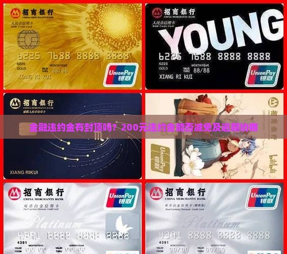 金融违约金有封顶吗？200元违约金能否减免及逾期协商