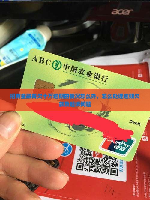 招商金融有欠十万逾期的情况怎么办，怎么处理逾期欠款及起诉问题