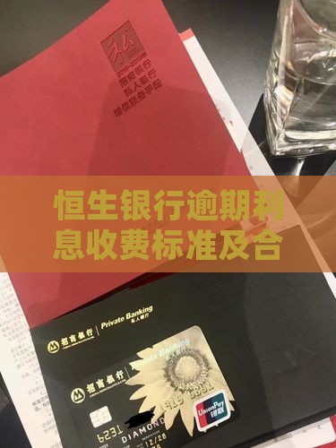 恒生银行逾期利息收费标准及合理性分析