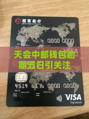 天会中邮钱包逾期五日引关注