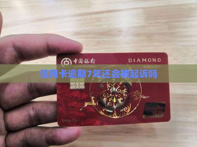 信用卡逾期7年还会被起诉吗