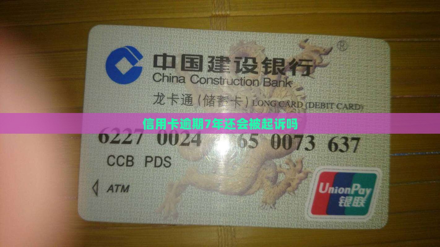 信用卡逾期7年还会被起诉吗