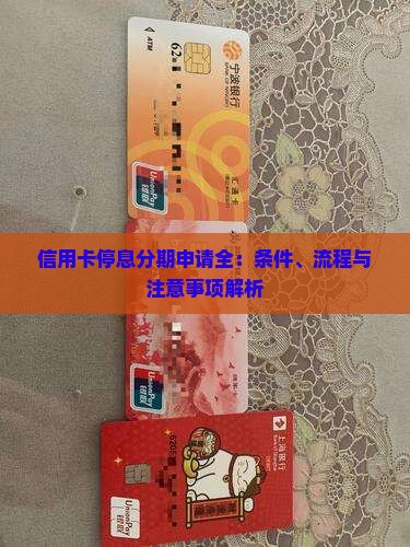 信用卡停息分期申请全：条件、流程与注意事项解析
