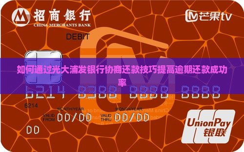 如何通过光大浦发银行协商还款技巧提高逾期还款成功率