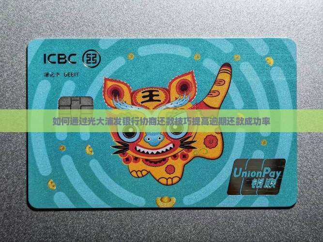 如何通过光大浦发银行协商还款技巧提高逾期还款成功率