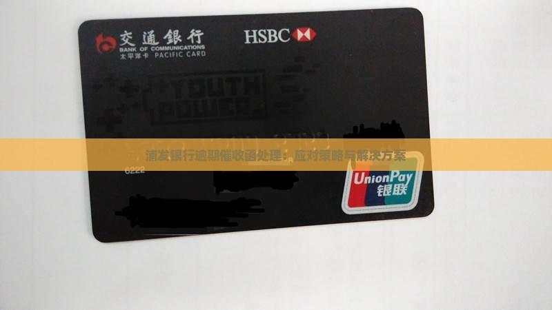 浦发银行逾期催收函处理：应对策略与解决方案