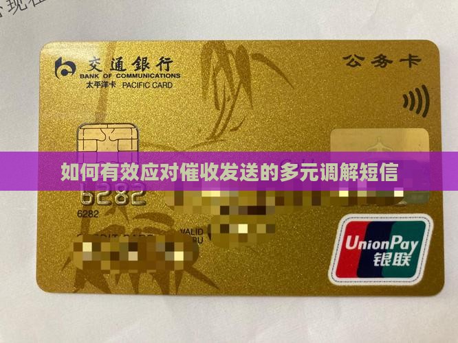 如何有效应对催收发送的多元调解短信