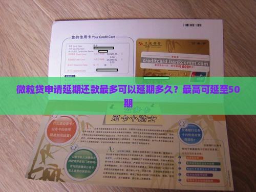 微粒贷申请延期还款最多可以延期多久？最高可延至50期