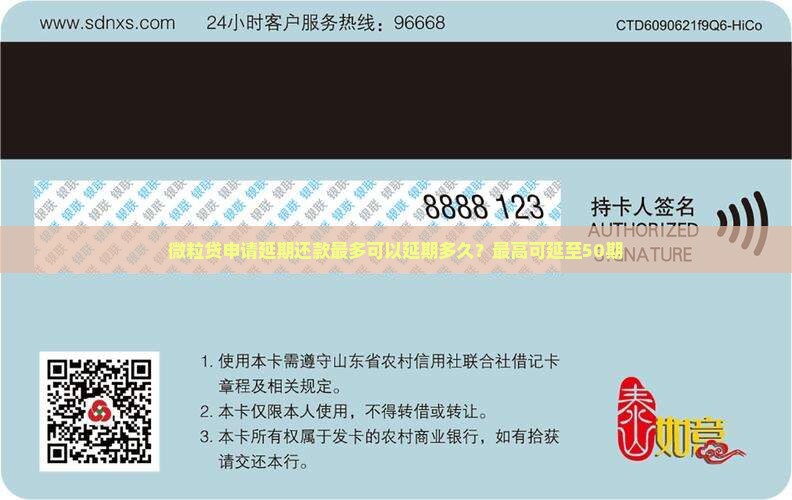 微粒贷申请延期还款最多可以延期多久？最高可延至50期