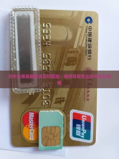 京东金条逾期起诉如何回应：律师详解怎么办与应对策略