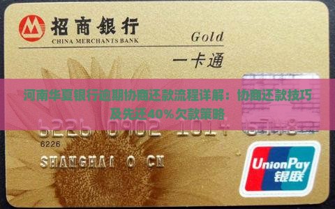 河南华夏银行逾期协商还款流程详解：协商还款技巧及先还40%欠款策略