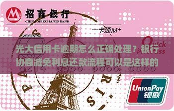 光大信用卡逾期怎么正确处理？银行协商减免利息还款流程可以是这样的