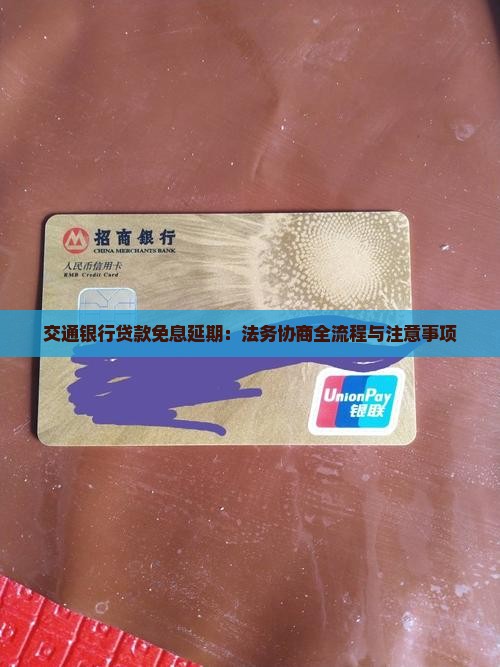 交通银行贷款免息延期：法务协商全流程与注意事项
