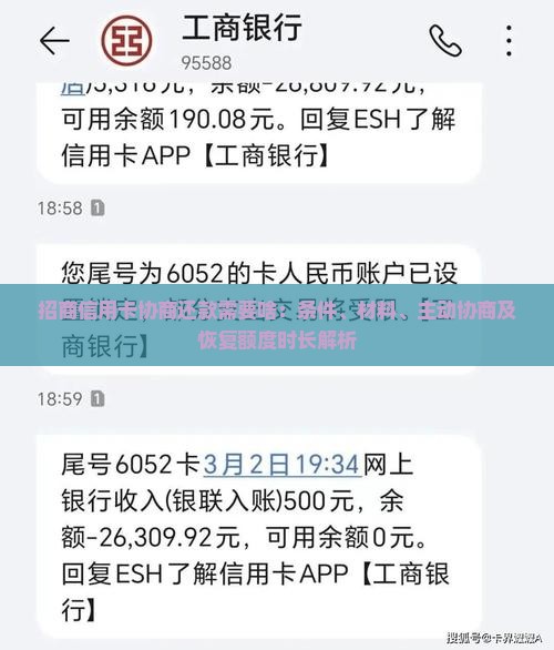 招商信用卡协商还款需要啥：条件、材料、主动协商及恢复额度时长解析