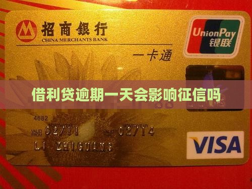 借利贷逾期一天会影响征信吗