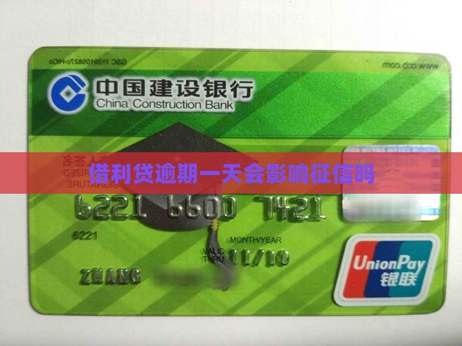 借利贷逾期一天会影响征信吗