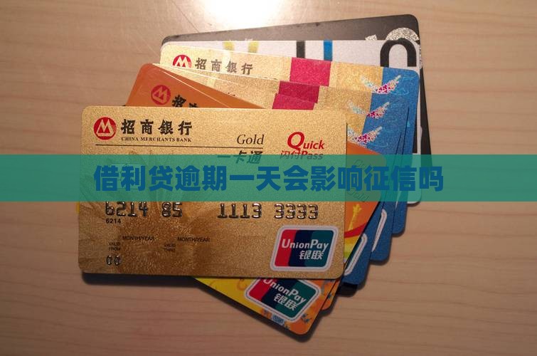 借利贷逾期一天会影响征信吗