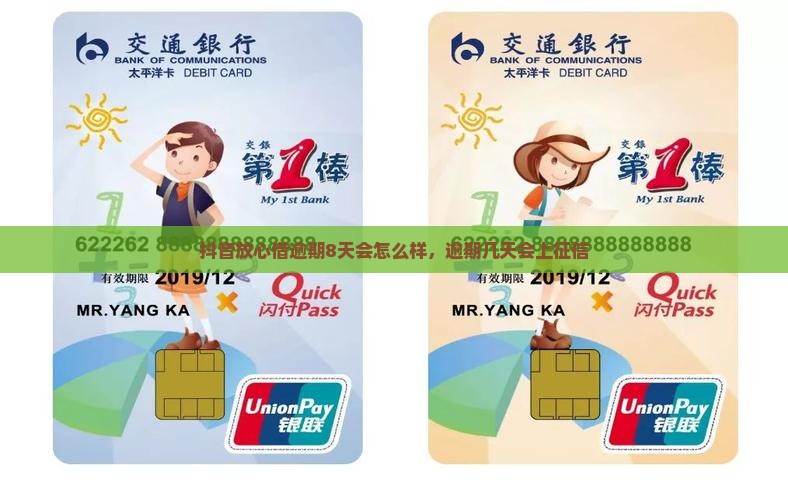 抖音放心借逾期8天会怎么样，逾期几天会上征信