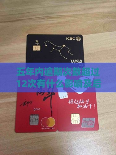 五年内逾期次数超过12次有什么影响及后果