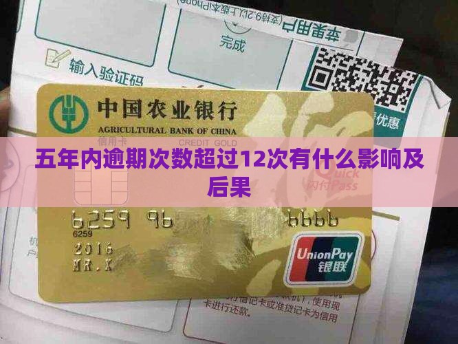 五年内逾期次数超过12次有什么影响及后果