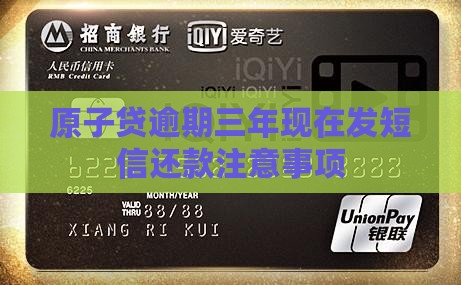 原子贷逾期三年现在发短信还款注意事项