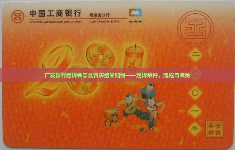 广发银行起诉会怎么判决结果如何——起诉条件、流程与减免