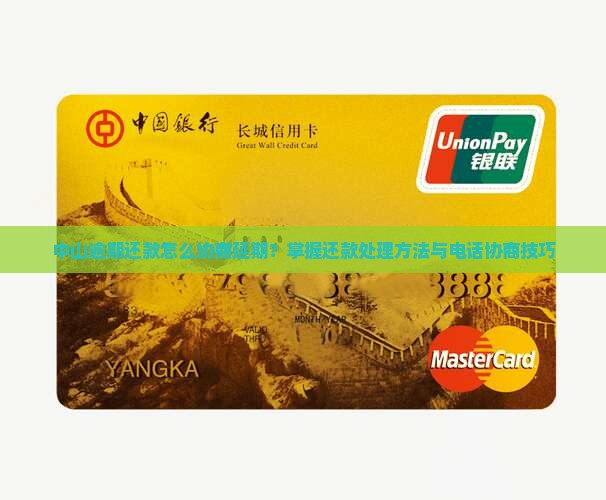 中山逾期还款怎么协商延期？掌握还款处理方法与电话协商技巧