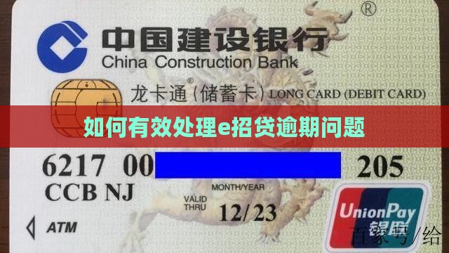 如何有效处理e招贷逾期问题