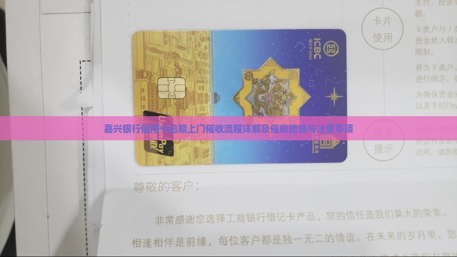 嘉兴银行信用卡逾期上门催收流程详解及催收措施与注意事项