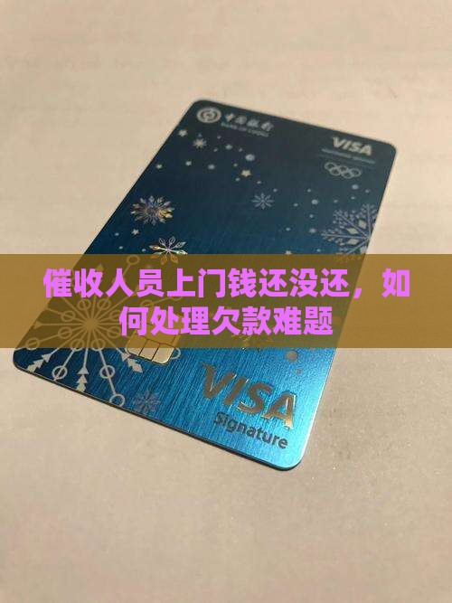 催收人员上门钱还没还，如何处理欠款难题