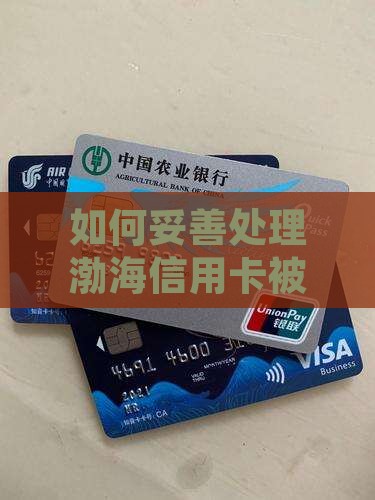 如何妥善处理渤海信用卡被起诉后的协商问题