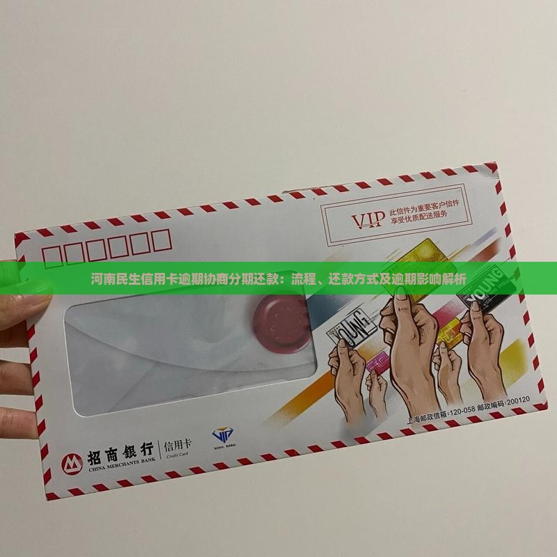 河南民生信用卡逾期协商分期还款：流程、还款方式及逾期影响解析