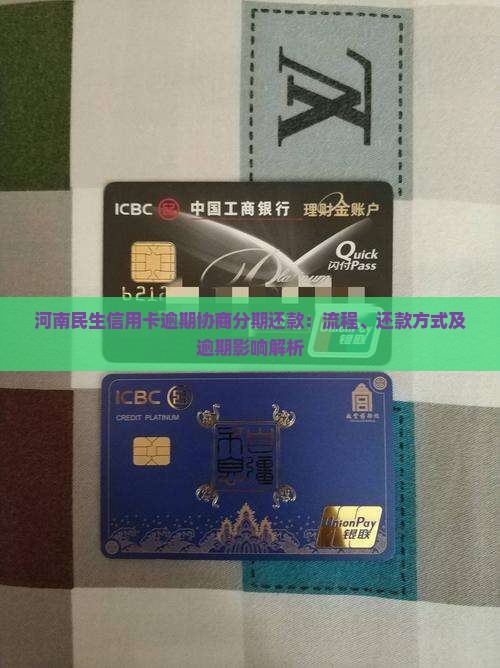 河南民生信用卡逾期协商分期还款：流程、还款方式及逾期影响解析