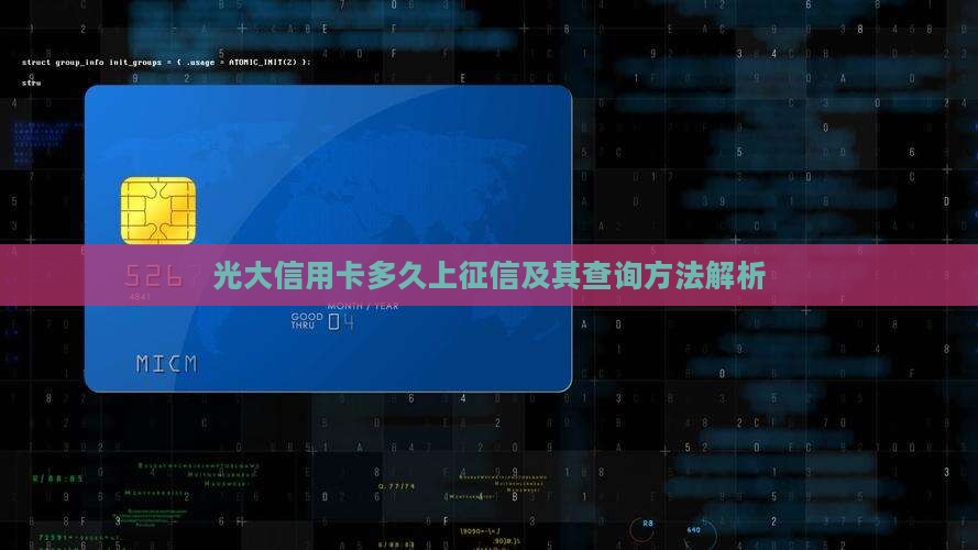光大信用卡多久上征信及其查询方法解析