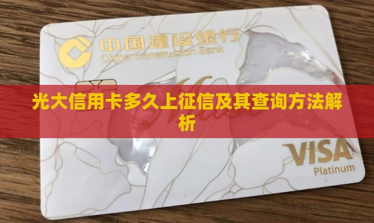 光大信用卡多久上征信及其查询方法解析