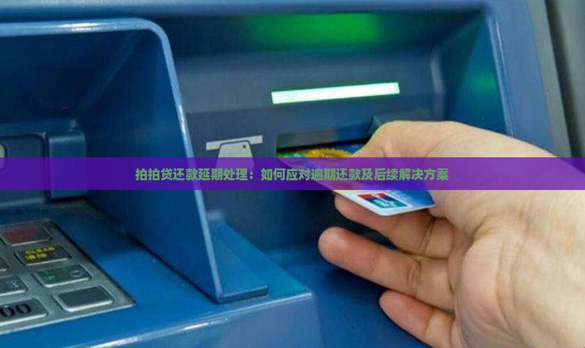 拍拍贷还款延期处理：如何应对逾期还款及后续解决方案