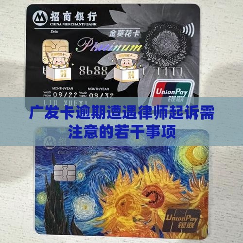 广发卡逾期遭遇律师起诉需注意的若干事项