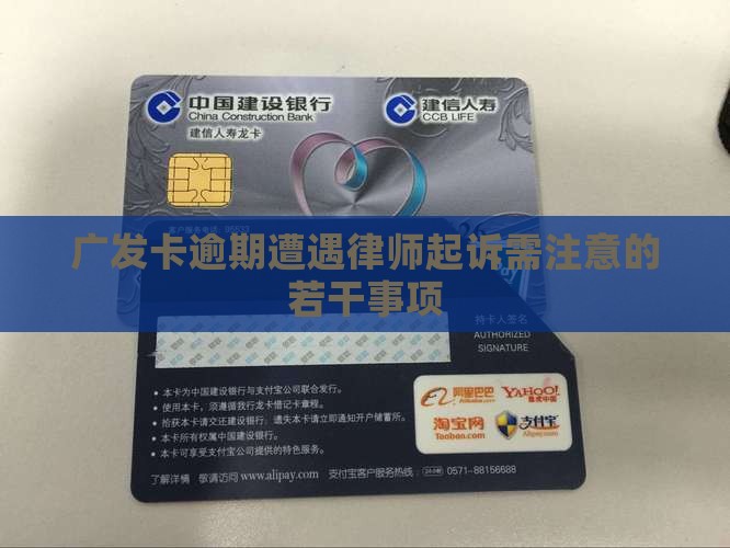 广发卡逾期遭遇律师起诉需注意的若干事项