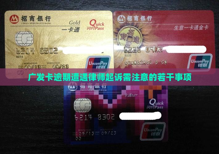 广发卡逾期遭遇律师起诉需注意的若干事项