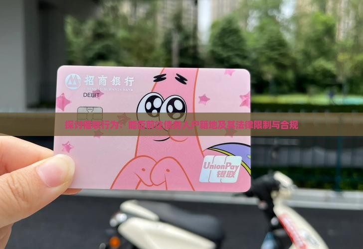探讨催收行为：能否前往债务人户籍地及其法律限制与合规