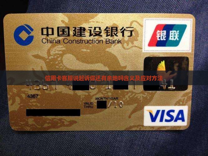 信用卡客服说起诉你还有余地吗含义及应对方法