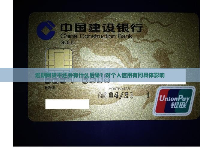 逾期网贷不还会有什么后果？对个人信用有何具体影响
