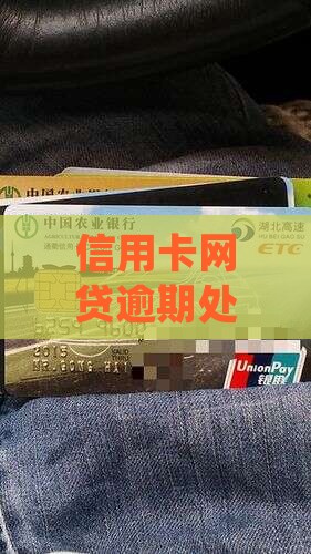 信用卡网贷逾期处理与法律咨询综合