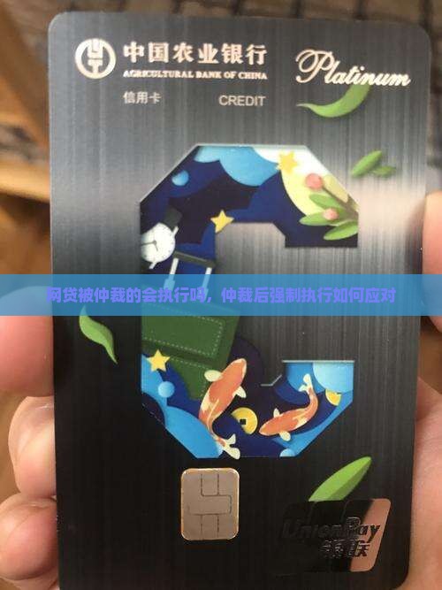 网贷被仲裁的会执行吗，仲裁后强制执行如何应对