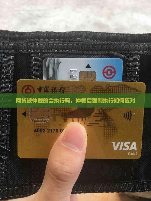 网贷被仲裁的会执行吗，仲裁后强制执行如何应对