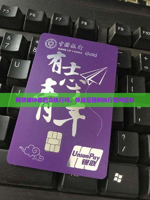 网贷被仲裁的会执行吗，仲裁后强制执行如何应对