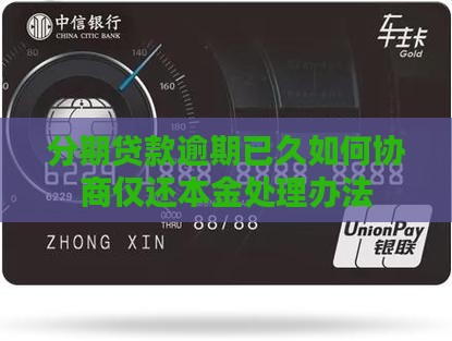 分期贷款逾期已久如何协商仅还本金处理办法