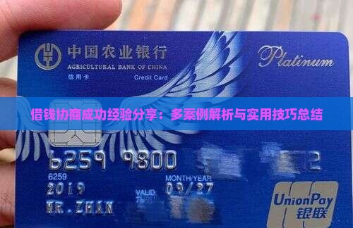 借钱协商成功经验分享：多案例解析与实用技巧总结