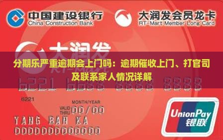分期乐严重逾期会上门吗：逾期催收上门、打官司及联系家人情况详解