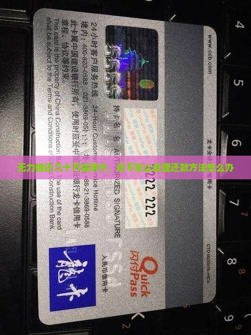 无力偿还几十万信用卡，还不怎么处理还款方法怎么办